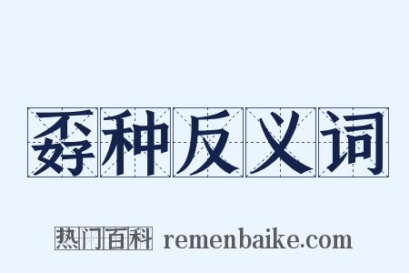 孬种反义词是什么意思的图片